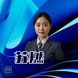 苏燃