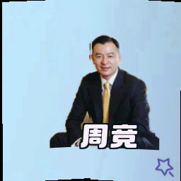 周竞