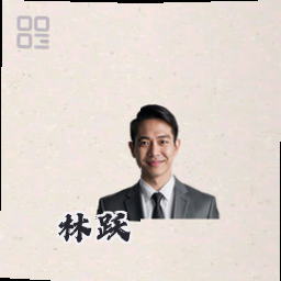 林跃