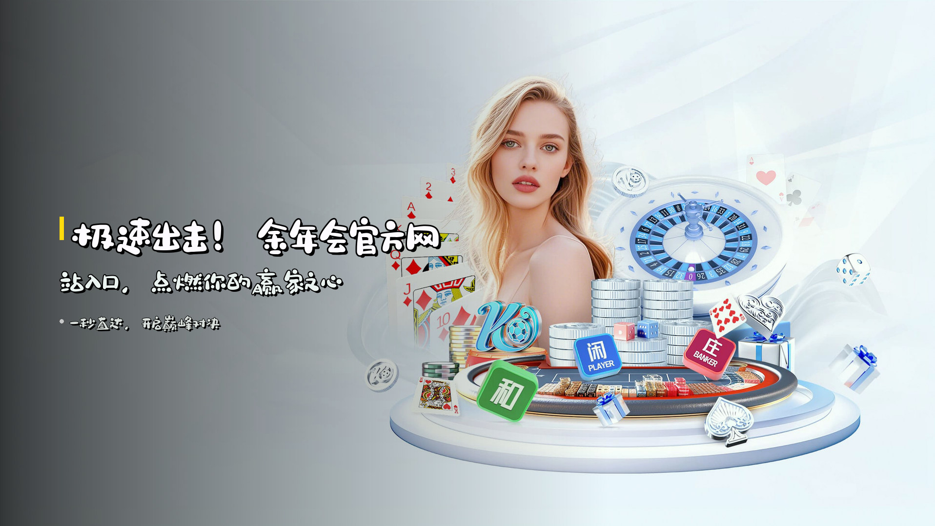 极速出击！<strong>金年会官方网站入口</strong>，点燃你的赢家之心